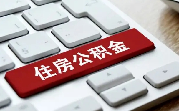 大竹在职人员公积金怎么提取出来（在职人员公积金提取条件）